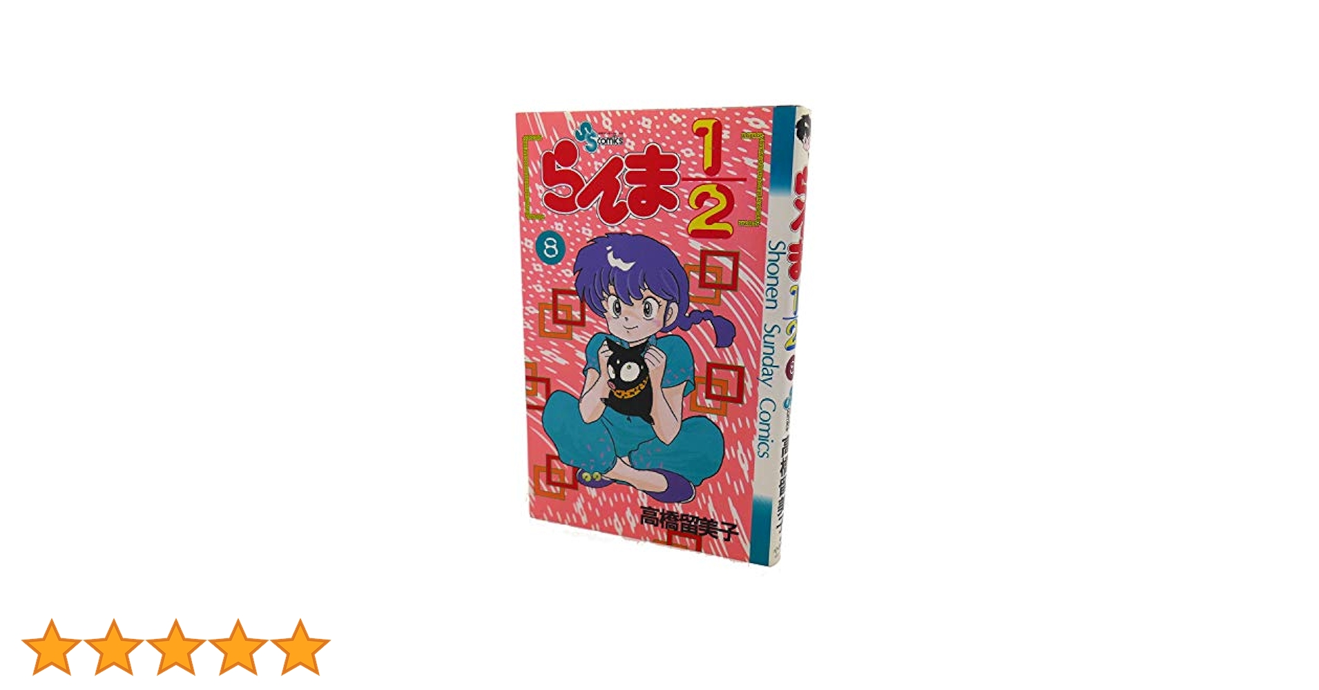 らんま1/2 8 (少年サンデーコミックス) | 高橋 留美子 |本